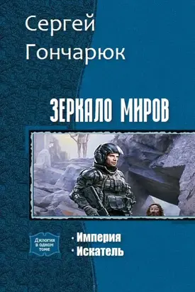Зеркало Миров. Дилогия (СИ)