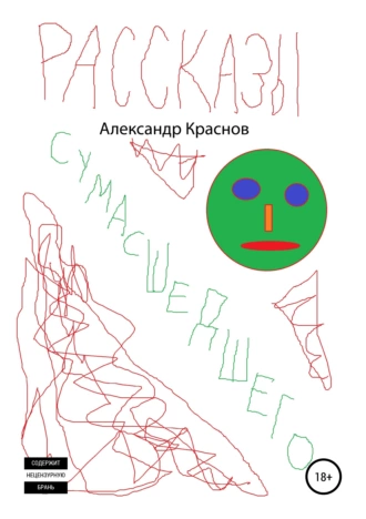 Рассказы сумасшедшего