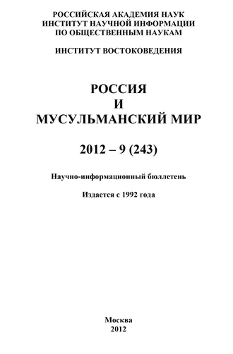 Россия и мусульманский мир № 9 / 2012