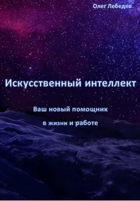 Искусственный Интеллект: Ваш Новый Помощник в Жизни и Работе