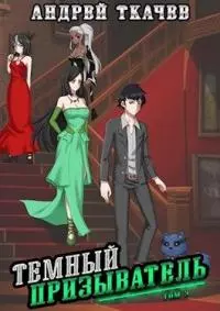 Темный призыватель. Том 3 [СИ]