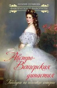 Австро-Венгерская династия. Габсбурги на обломках империи [Литрес]