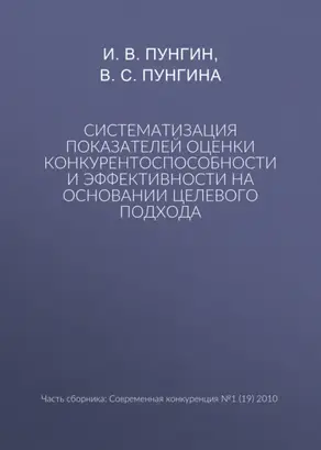Систематизация показателей оценки конкурентоспособности и эффективности на основании целевого подхода