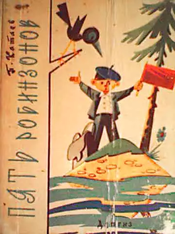 Пять Робинзонов (с иллюстрациями)