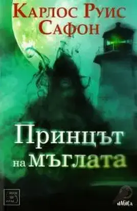 Принцът на мъглата