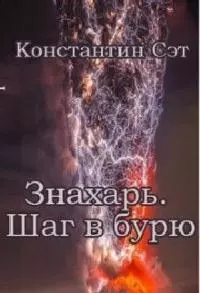 Знахарь. Шаг в бурю (СИ) [главы 1-15]