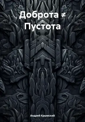 Доброта ≠ Пустота