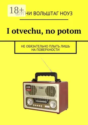 I otvechu, no potom. Не обязательно плыть лишь на поверхности