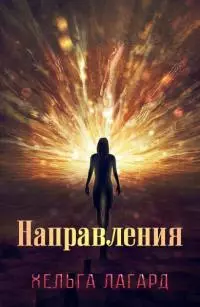 Направления [СИ]