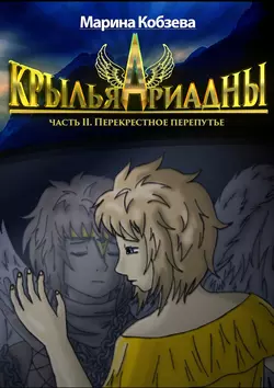 Крылья Ариадны. Часть ІI. Перекрестное перепутье