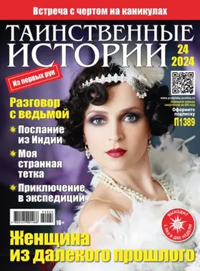 Таинственные истории №24/2024