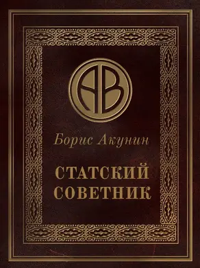 Статский советник