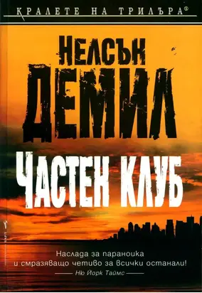 Частен клуб