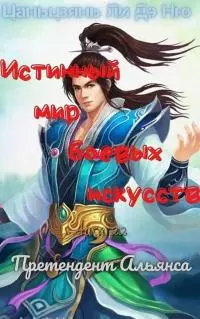 Претендент Альянса [ЛП]