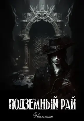 Подземный рай