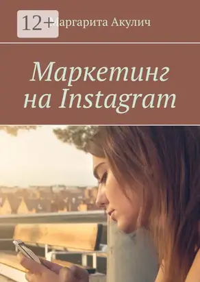 Маркетинг на Instagram