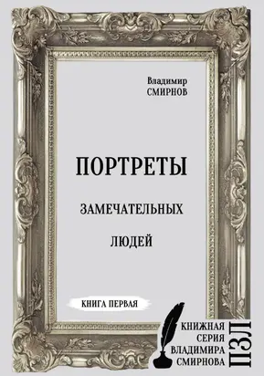 Портреты замечательных людей. Книга первая