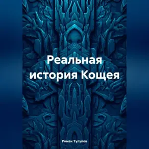 Реальная история Кощея