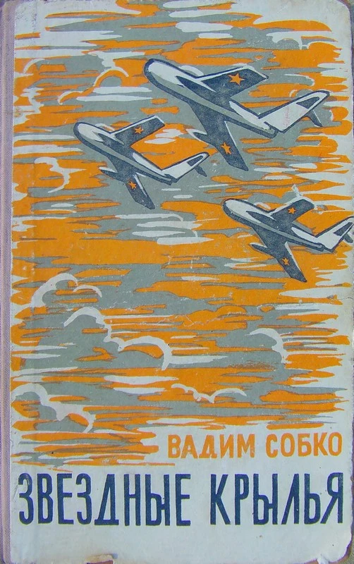 Звёздные крылья