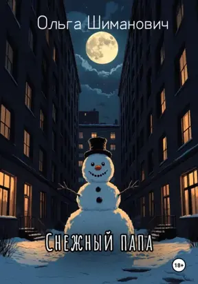 Снежный папа