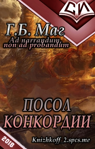 Посол Конкордии [СИ]