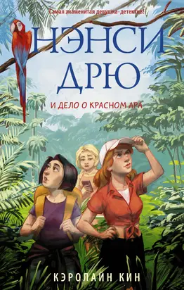 Нэнси Дрю и дело о красном ара [litres]