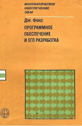 Программное обеспечение и его разработка