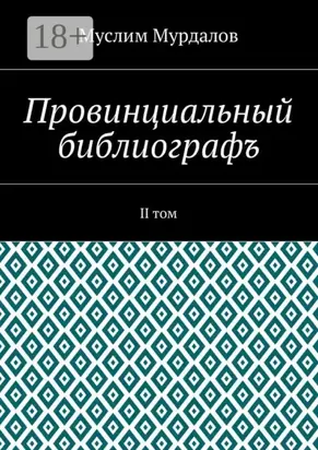 Провинциальный библиографъ. II том