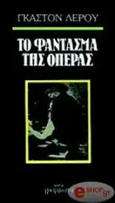 Τo φαντασμα της Οπερας