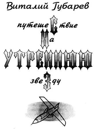 Путешествие на утреннюю звезду (с иллюстрациями)