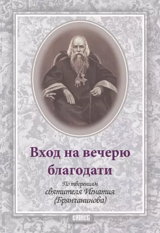 Вход на вечерю благодати