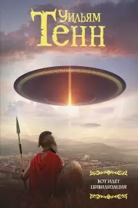 Вот идет цивилизация [сборник litres]