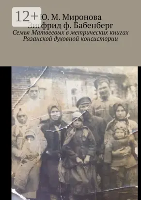 Семья Матвеевых в метрических книгах Рязанской духовной консистории