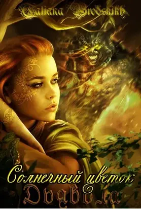 Солнечный цветок дьявола