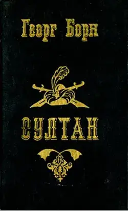 Султан и его враги