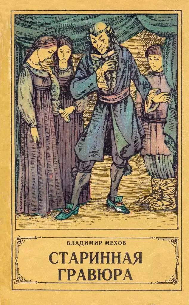 Старинная гравюра [повести из прошлого]