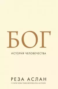 Бог. История человечества