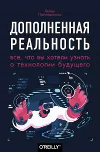Дополненная реальность [Все, что вы хотели узнать о технологии будущего]