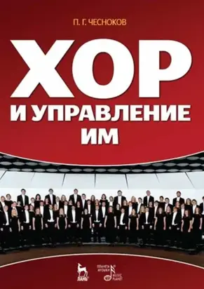 Хор и управление им. Учебное пособие.11-е издание, стереотипное