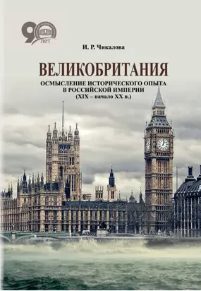 Великобритания. Осмысление исторического опыта в Российской империи (XIX – начало XX в.)