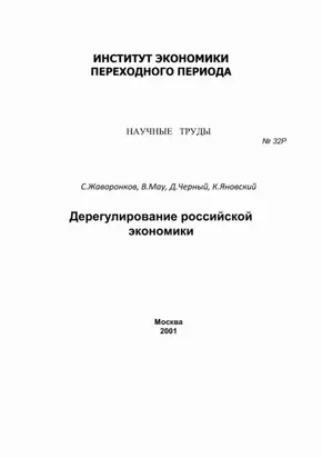 Дерегулирование российской экономики