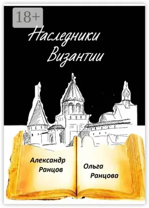 Наследники Византии. Книга первая