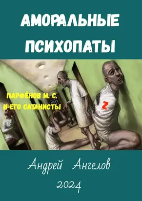 Аморальные психопаты