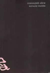 Собрание сочинений в 7 томах. Том 1. Начала полян