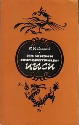 Из жизни императрицы Цыси. 1835–1908