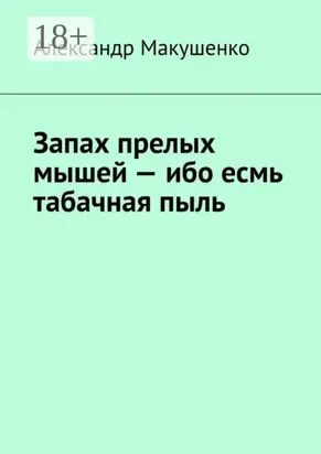 Запах прелых мышей – ибо есмь табачная пыль