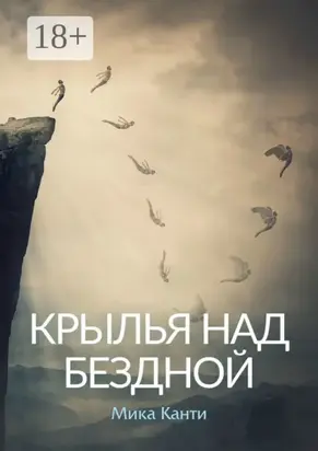 Крылья над бездной