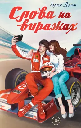 Слова на виражах