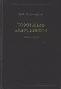 Восстание Болотникова 1606–1607