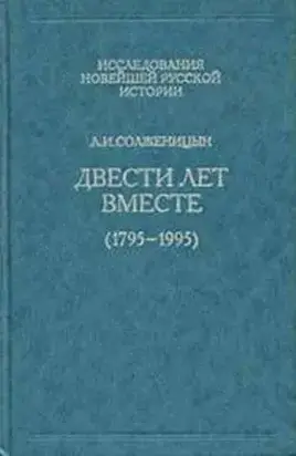 Двести лет вместе. Часть первая